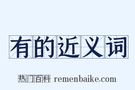 有的近义词是什么意思的图片